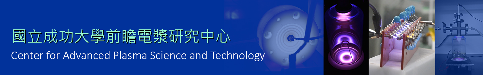 NCKU, 成功大學-前瞻電漿研究中心-Logo